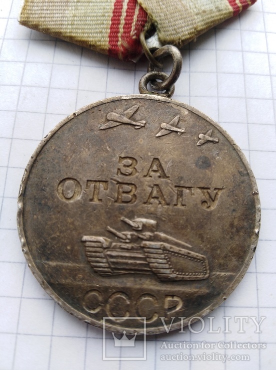 Медаль за Отвагу, фото №4