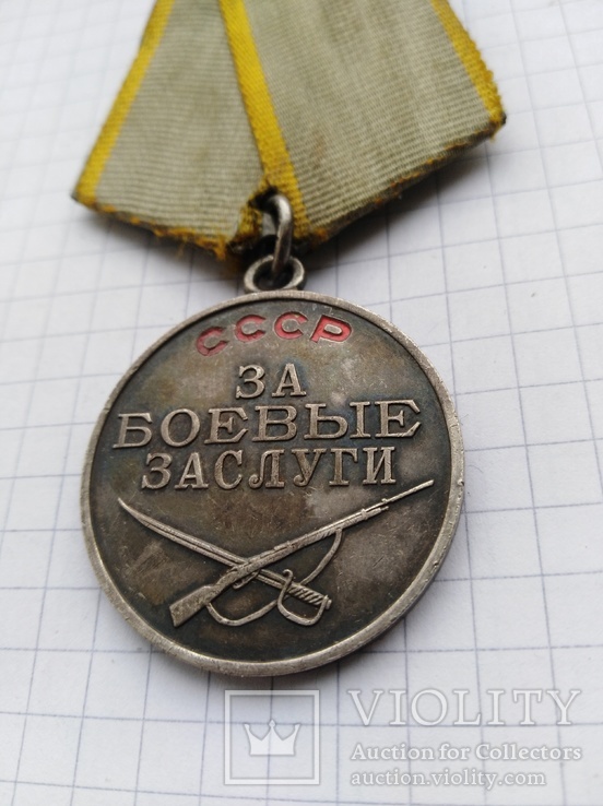 Медаль за Боевие заслуги, фото №8