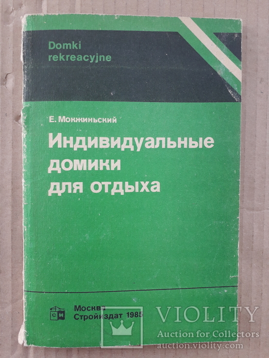 1985 г. Индивидуальные домики для отдыха, фото №2