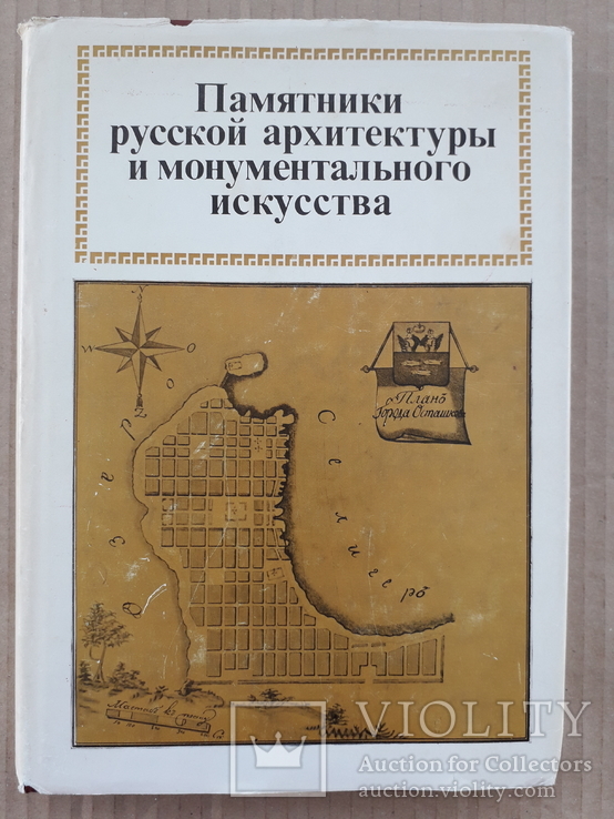 1980 г. Памятники русской архитектуры и монументального искусства