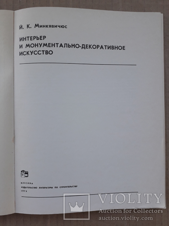 1974 г. Интерьер и монументально-декоративное искусство, фото №3