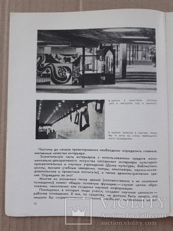 1974 г. Интерьер и монументально-декоративное искусство, фото №4