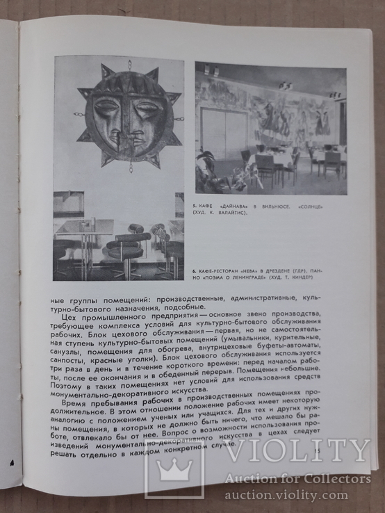 1974 г. Интерьер и монументально-декоративное искусство, фото №5