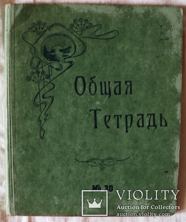 Загальний зошит. Російська імперія, початок ХХ ст. Модерн, фото №2