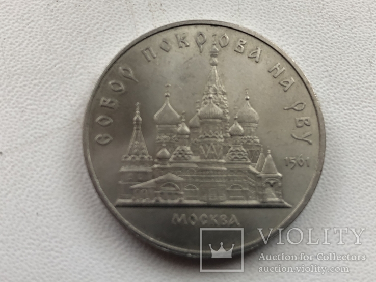 5 рублей Собор Покрова на рву, фото №2
