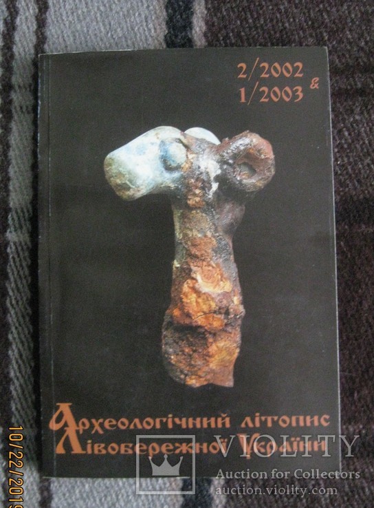 Археологічний літопис Лівобережної України, № 2/2002-1/2003, фото №2