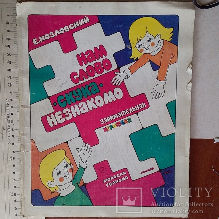 Козловский "Нам слово скука незнакомо" 1989р.