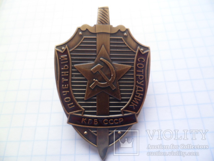 Значек Почетный сотрудник КГБ СССР 1957 г. (копия)