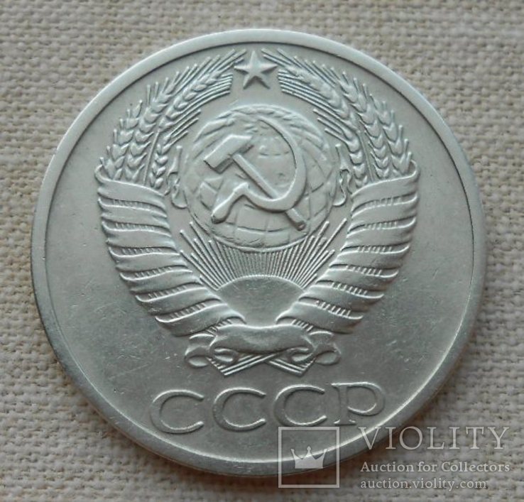 50 копеек 1970, фото №3