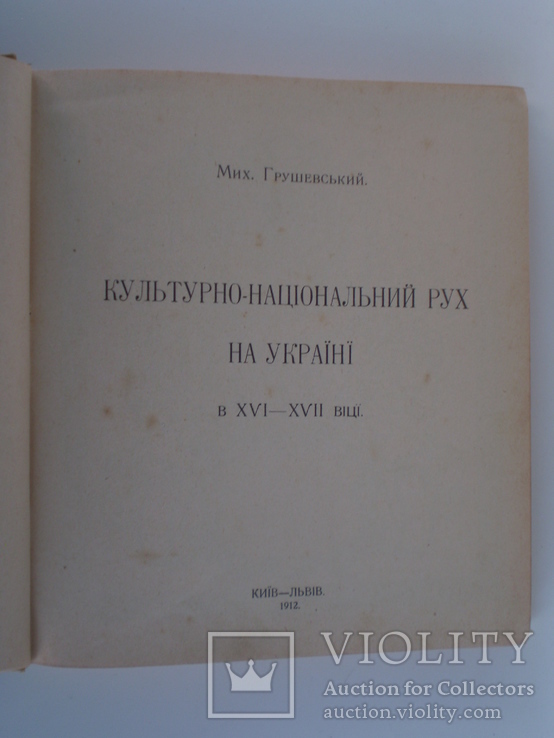 Мих.Грушевський "Культурно національний Рух на Українї в XVI - XVII віцї". 1912 р., фото №5