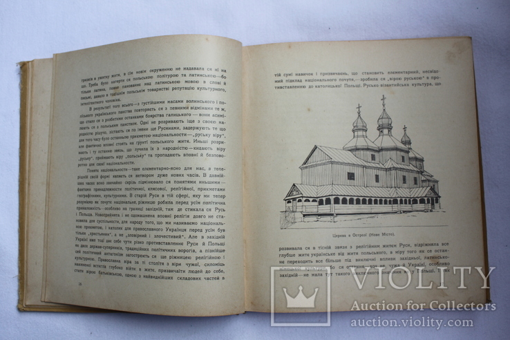 Мих.Грушевський "Культурно національний Рух на Українї в XVI - XVII віцї". 1912 р., фото №8