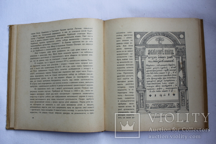 Мих.Грушевський "Культурно національний Рух на Українї в XVI - XVII віцї". 1912 р., фото №9