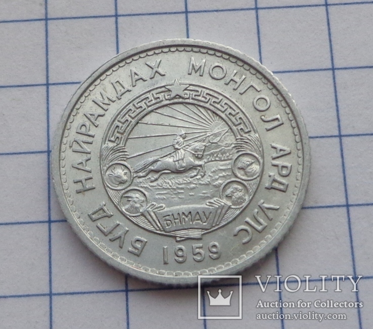 Подборка монет Монголии (МНР) 1959 г., фото №7