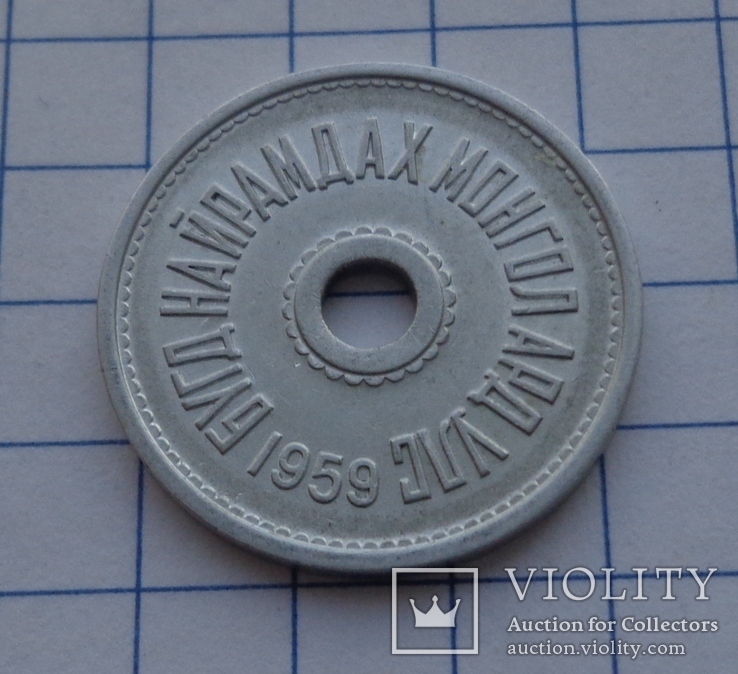 Подборка монет Монголии (МНР) 1959 г., фото №11