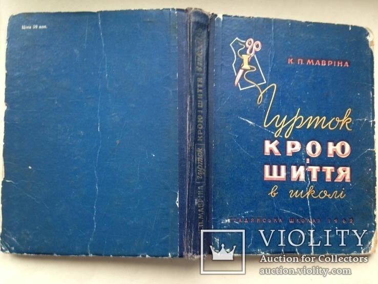 Гурток крою i шиття в школi   К.П. Маврiна  1962   250 с.  50 тыс. экз.