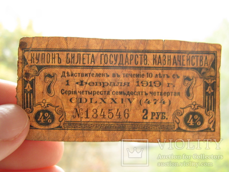 Купон билета государственного казначейства 1919 г., фото №5