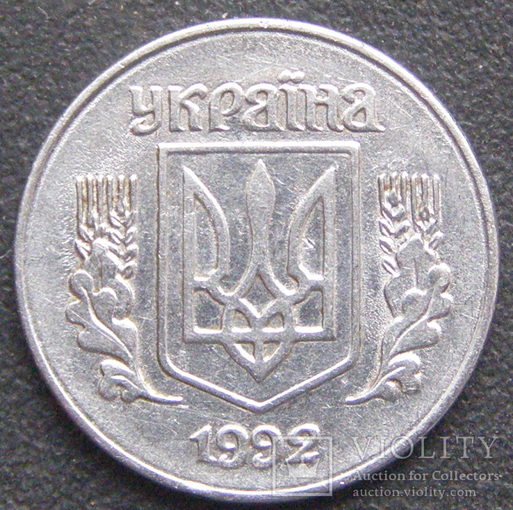 1  копейка 1992 год. 1.2АА, фото №2