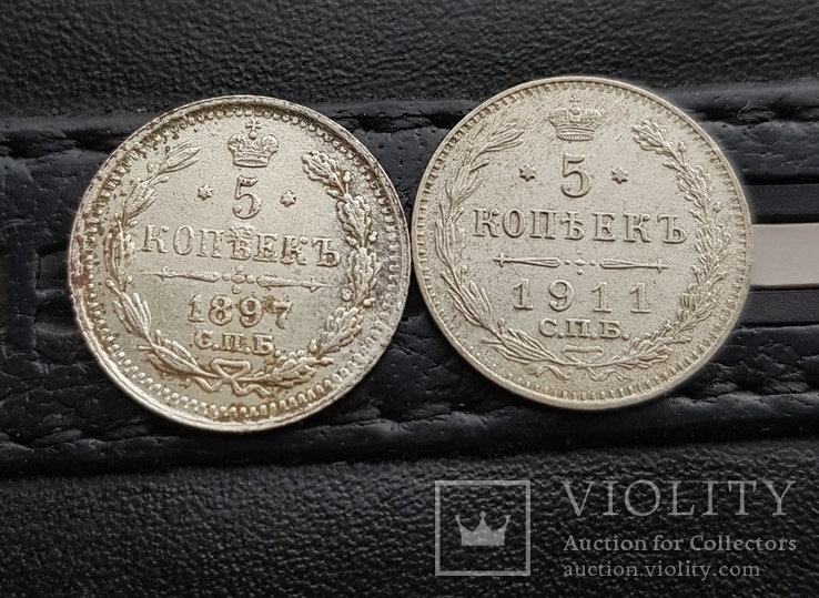 5 копеек 1897 и 1911