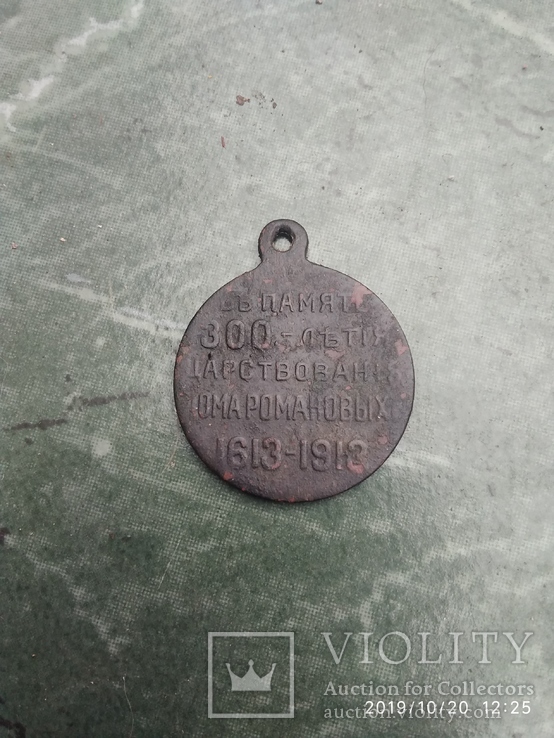 Медаль 300 лет дому Романовых, фото №3
