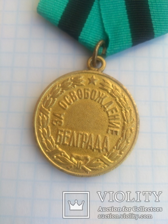               Медаль, За Освобождение Белграда., фото №7