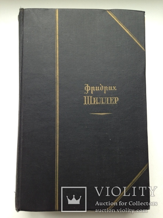 Фридрих Шиллер Избранное в двух томах 1959 Том 1 752 с. 75 тыс.экз., фото №2