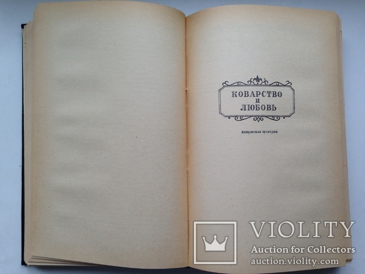 Фридрих Шиллер Избранное в двух томах 1959 Том 1 752 с. 75 тыс.экз., фото №7