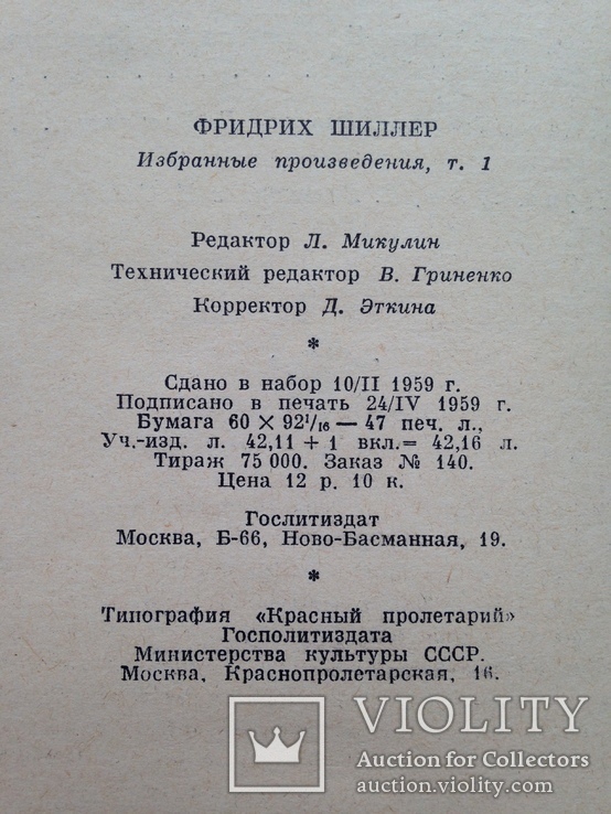 Фридрих Шиллер Избранное в двух томах 1959 Том 1 752 с. 75 тыс.экз., фото №12