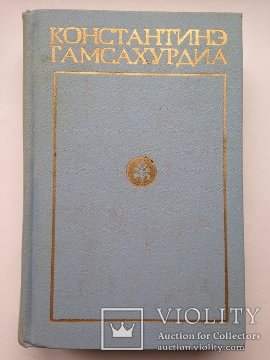 Константинэ Гамсахурдия Собрание сочинений Том 3 1974 696 с. Давид строитель., фото №2