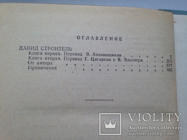 Константинэ Гамсахурдия Собрание сочинений Том 3 1974 696 с. Давид строитель., фото №9