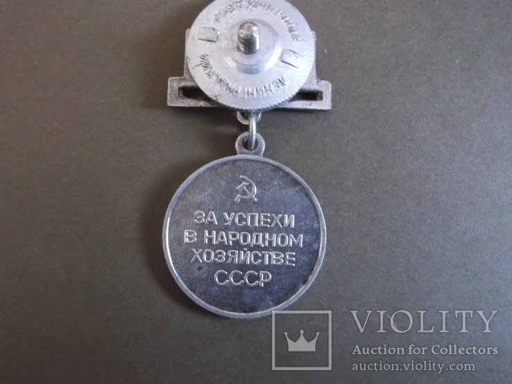 Медаль ВДНХ СССР, фото №3