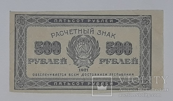 РСФСР 500 рублей 1921 год
