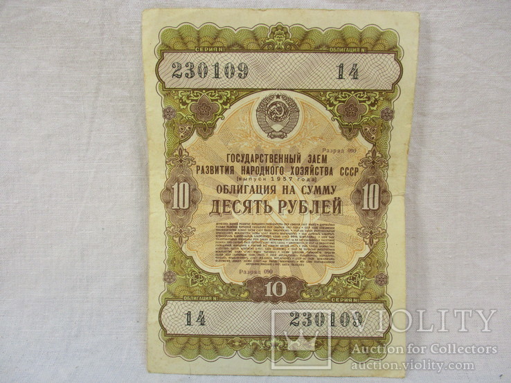 Облигация 10 рублей  1957 г. государственный заем, фото №2
