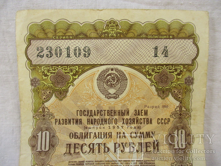 Облигация 10 рублей  1957 г. государственный заем, фото №3