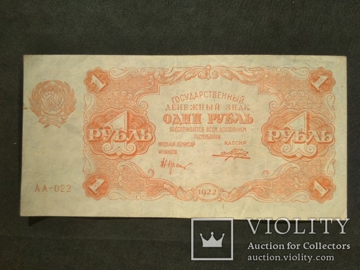 1  руб. 1922 г. АА-022