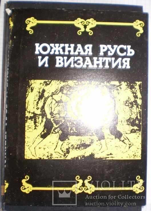 Южная Русь и Византия 1991 г