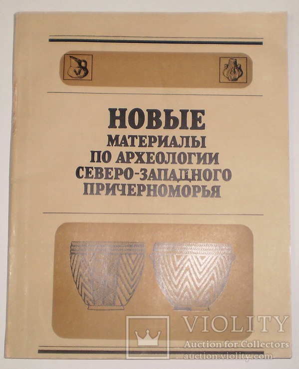 Новые материалы по археологии СЗ Причерноморья 1985 г