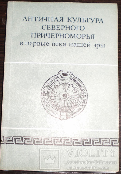 Античная культура северного Причерноморья в  первые века нашей эры 1986 г