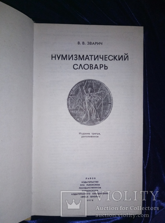 В. Зварич Нумизматический словарь, фото №6