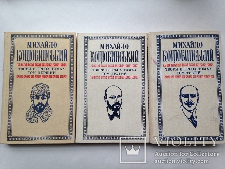 М. Коцюбинський Твори в трьох томах 1979.