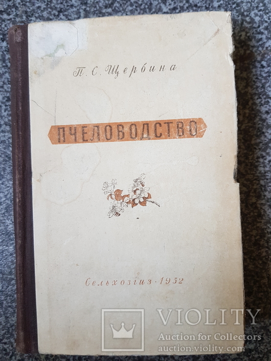 Пчеловодство 1952 год., фото №2