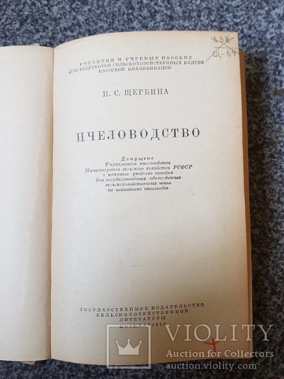 Пчеловодство 1952 год., фото №3