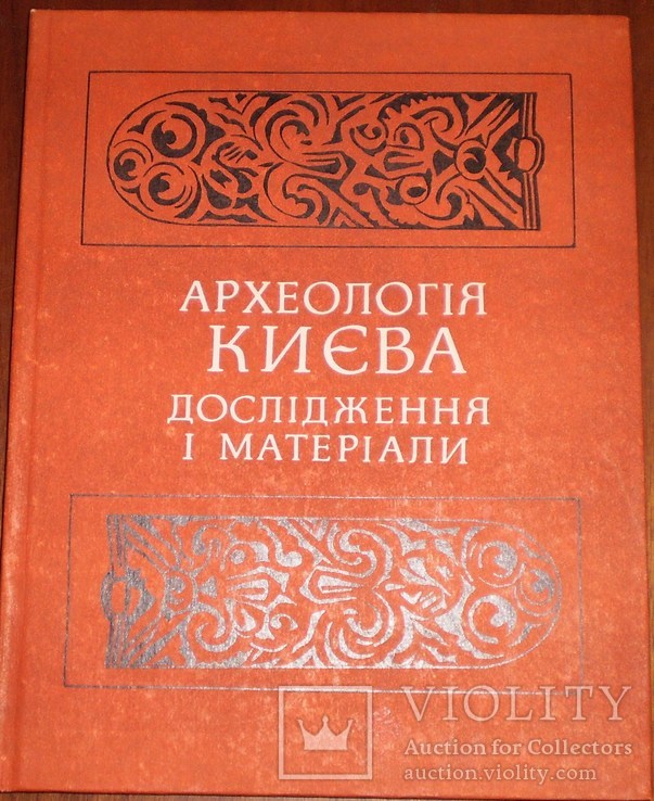 Археологія Києва дослідження і матеріали 1979 р