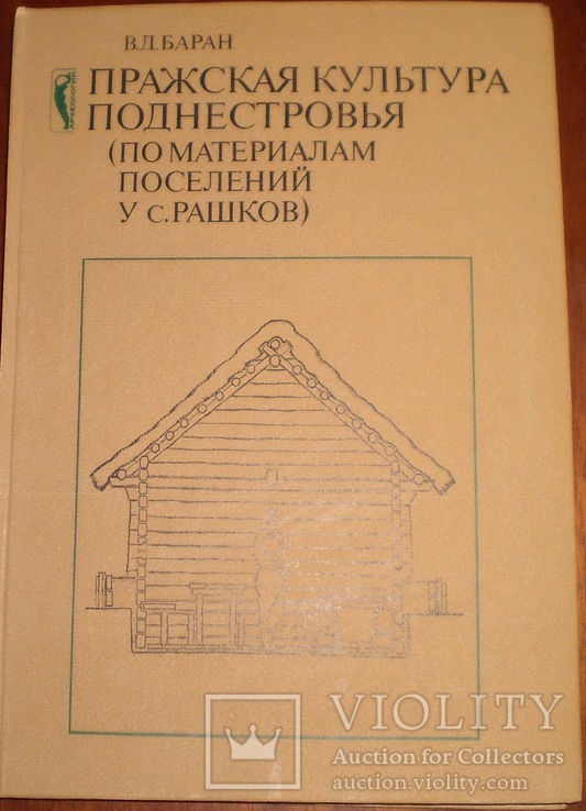 Пражская культура поднестровья 1988 г