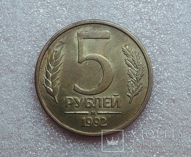 5 рублів 1992 м