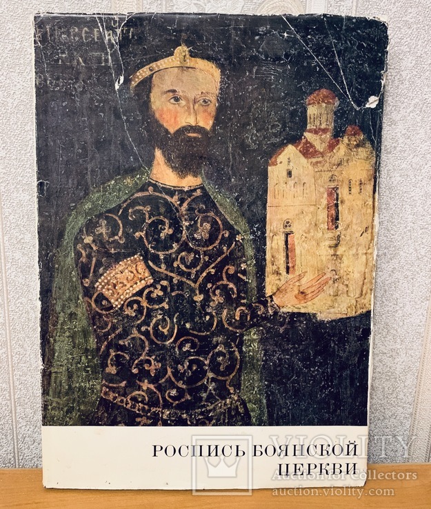 Роспись Боянской Церкви. Большой формат. 1961 год., фото №2