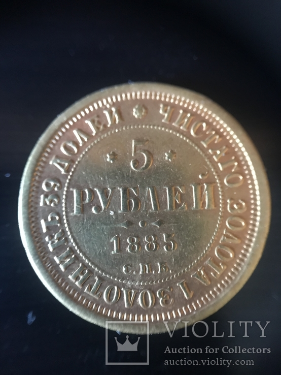 5 рублей 1885, фото №2