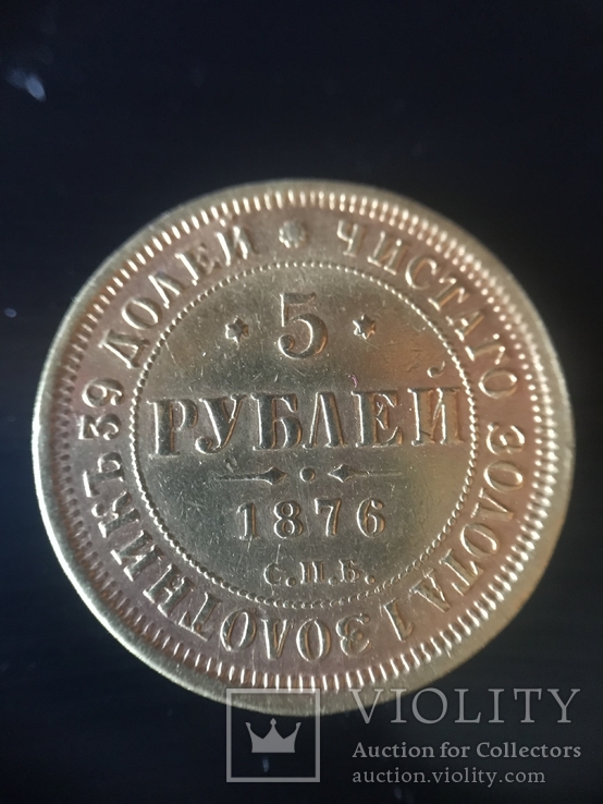 5 рублей 1876, фото №2