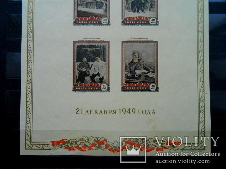 1950 г. 70 лет И.В. Сталину (*) Загорский 1393 Блок 14, фото №4
