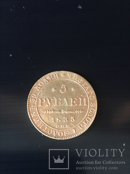 5 рублей 1835, фото №2