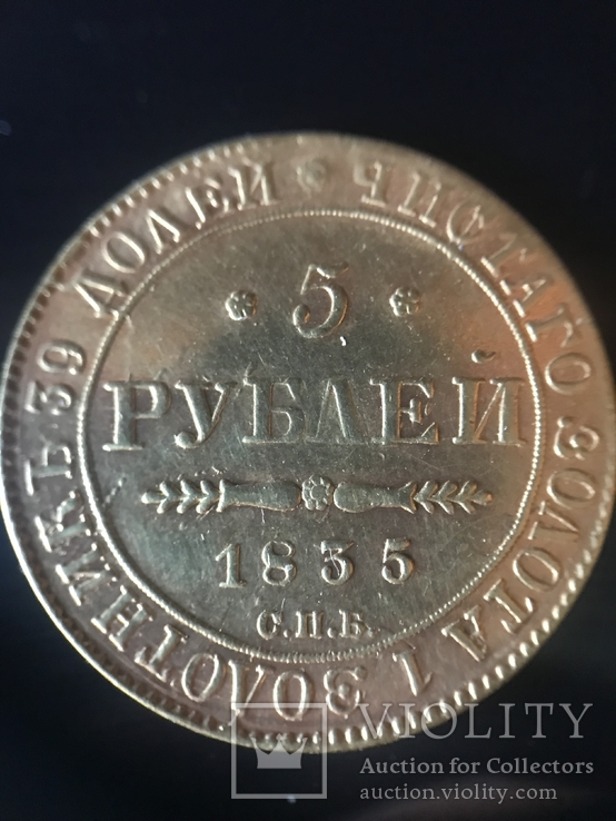 5 рублей 1835, фото №5